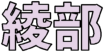 綾部