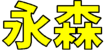 永森