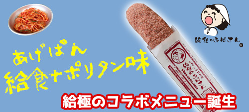 「給食のおばさん」タイアップ実施！