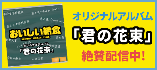 オリジナルアルバム「君の花束」絶賛配信中!