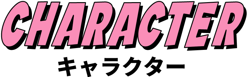キャラクター