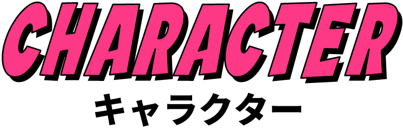 キャラクター