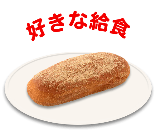 好きな給食