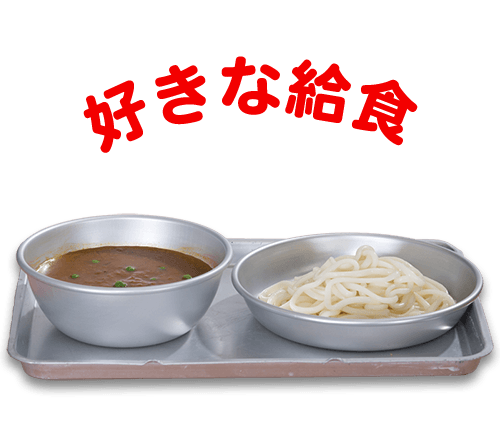好きな給食