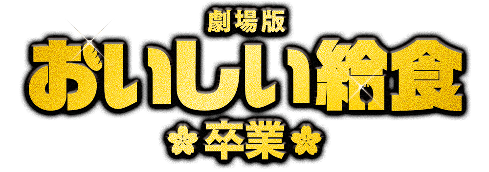 劇場版 おいしい給食 卒業