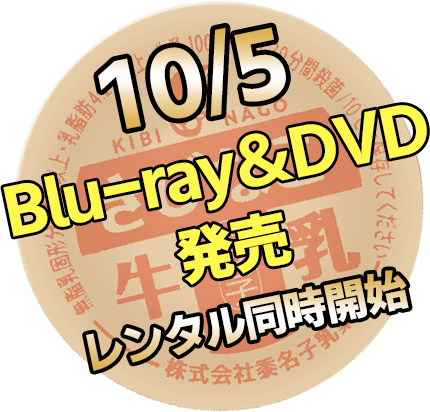 給極の大ヒット上映中