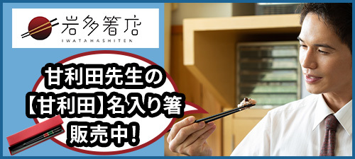 甘利田先生の【甘利田】名入り箸販売中！
