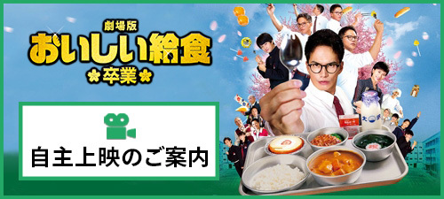 自主上映のご案内