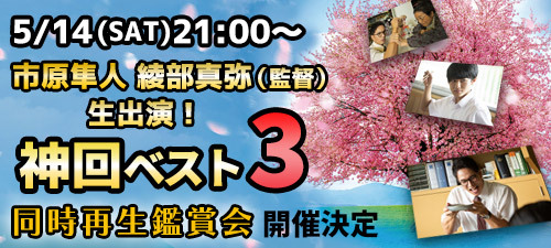 神回ベスト3同時再生鑑賞会開催決定