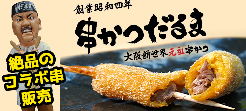 「串かつだるま」タイアップ実施！