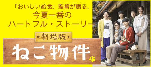 劇場版ねこ物件