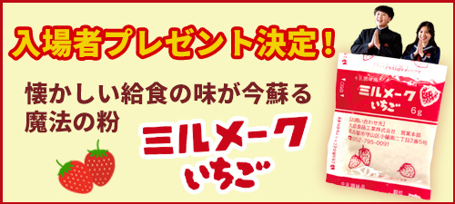 入場者プレゼント決定！