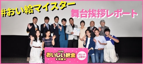 #おい給マイスター 舞台挨拶レポート