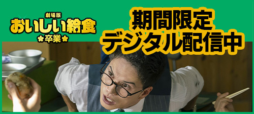 『劇場版 おいしい給食 卒業』先行デジタル配信中！