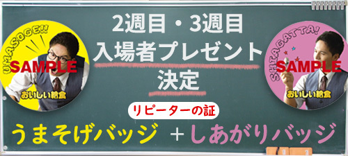入場者プレゼント第２決定！
