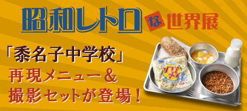 東武池袋「昭和レトロな世界展」タイアップ実施！