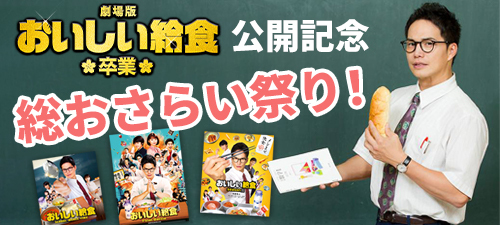 公開記念 総おさらい祭り！