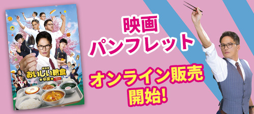『劇場版 おいしい給食 卒業』劇場パンフレット オンライン販売スタート！