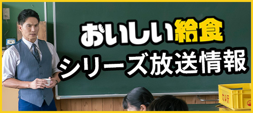 「おいしい給食」シリーズ放送情報