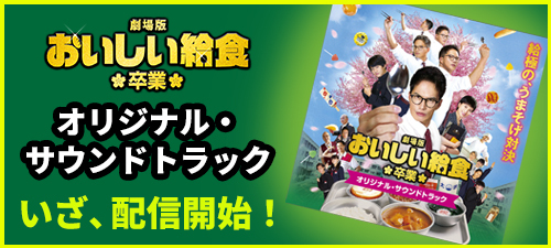 『劇場版 おいしい給食 卒業』オリジナル・サウンドトラック いざ、配信開始！
