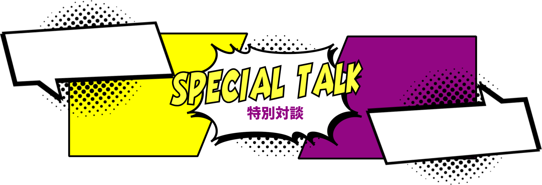 SPECIAL TALK 特別対談