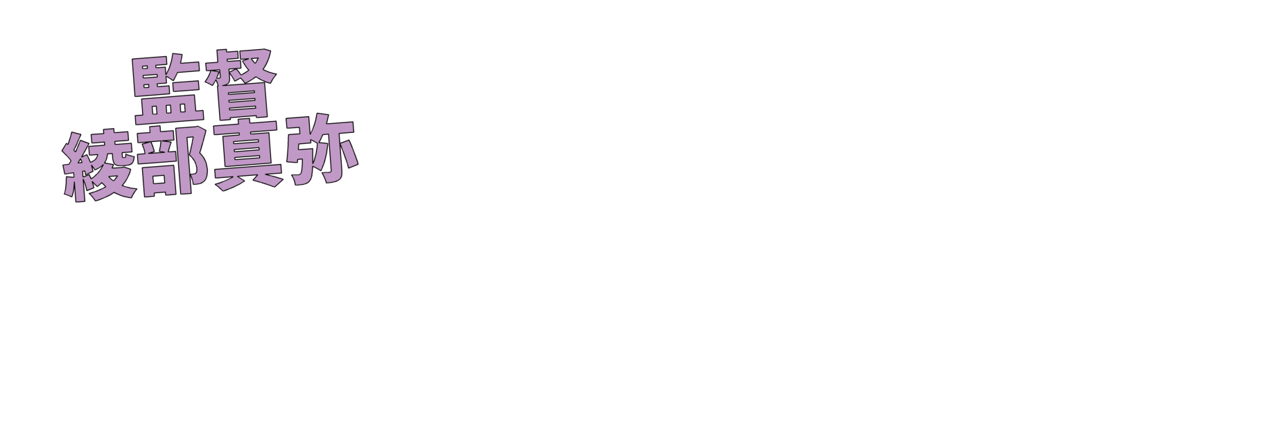 監督 綾部真弥