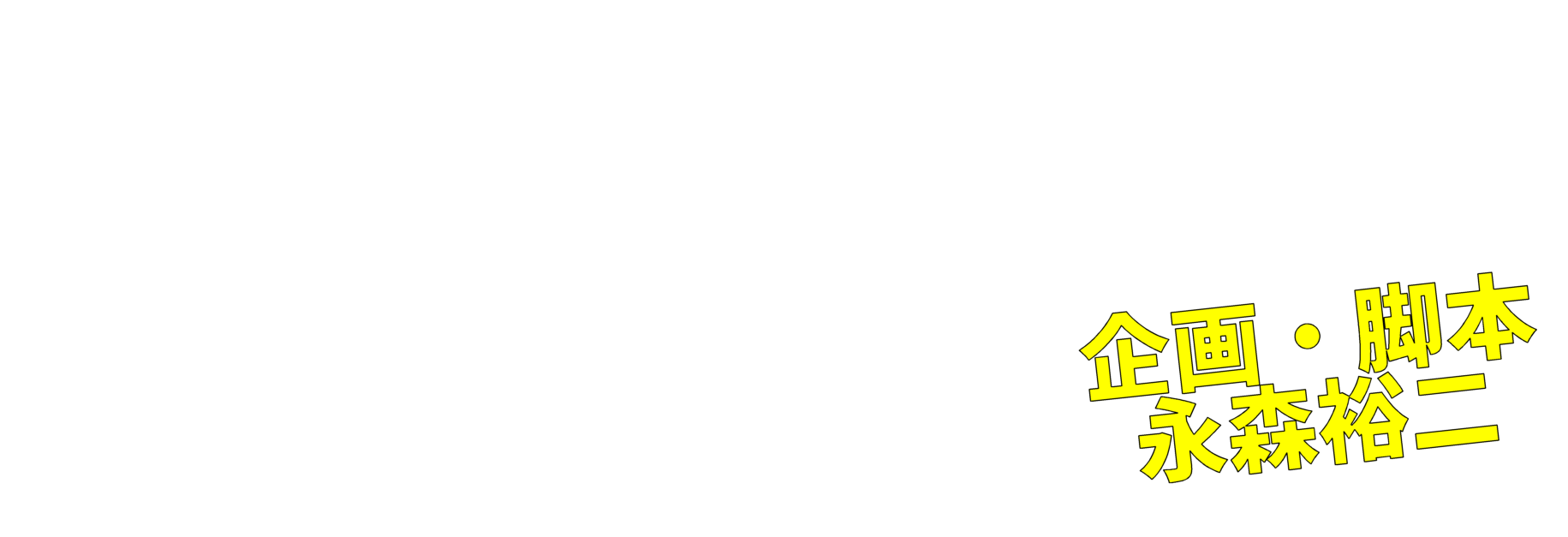 企画・脚本 永森裕二