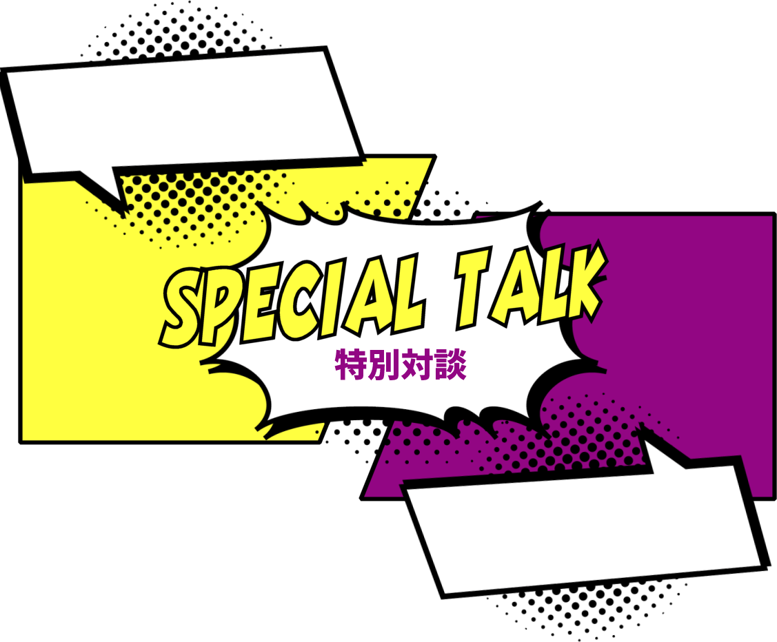 SPECIAL TALK 特別対談