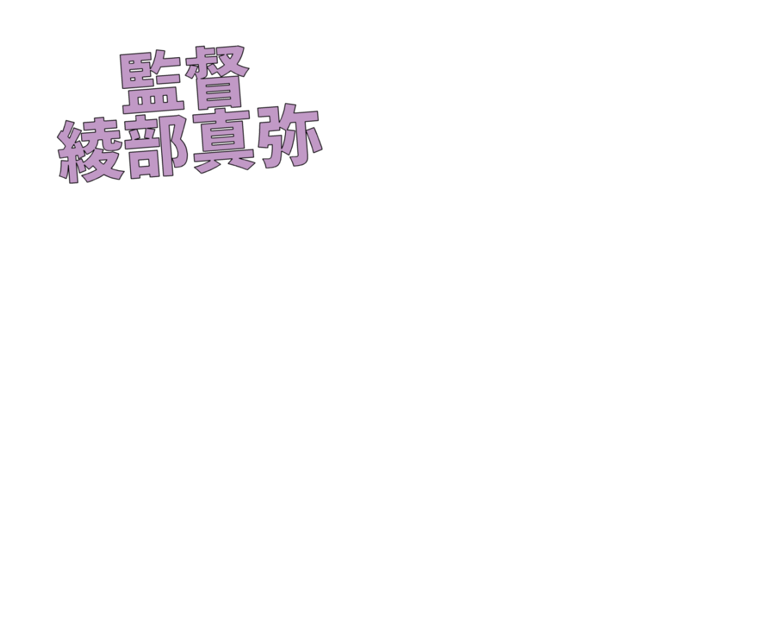 監督 綾部真弥