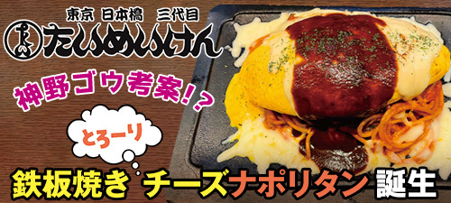 「たいめいけん」タイアップ実施！