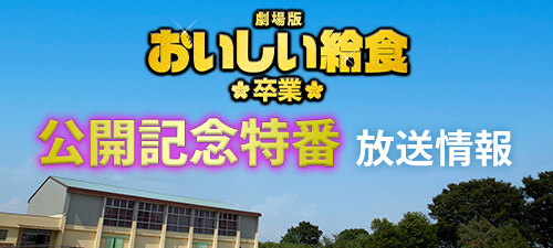 公開記念特番 放送情報！