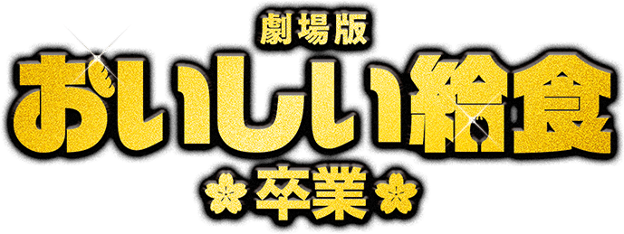 劇場版 おいしい給食 卒業