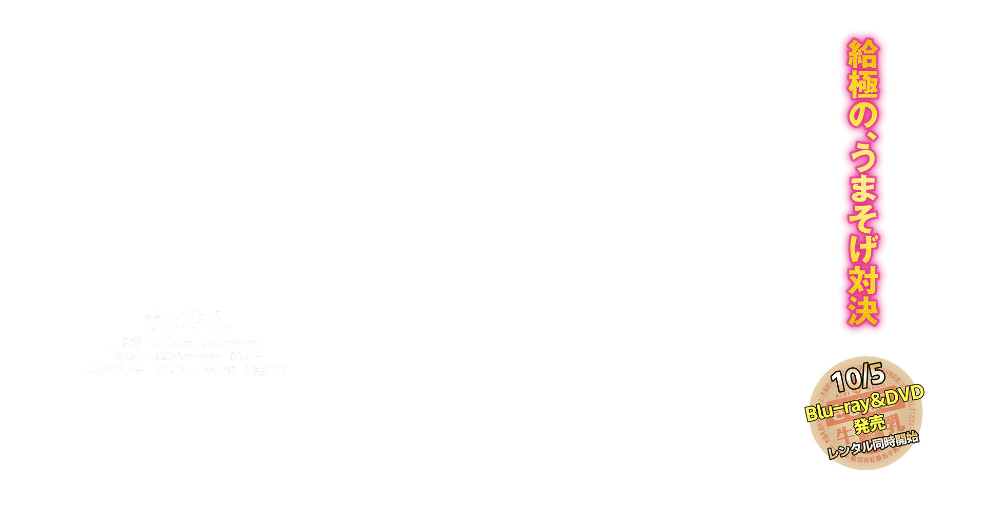 給極の、うまそげ対決　5.13ROADSHOW