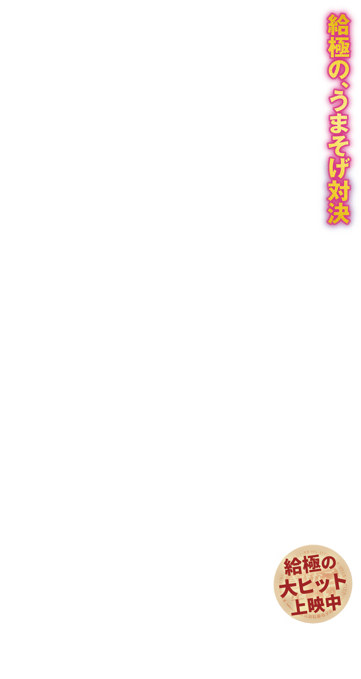 給極の、うまそげ対決　5.13ROADSHOW